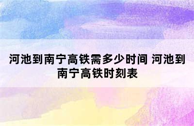 河池到南宁高铁需多少时间 河池到南宁高铁时刻表